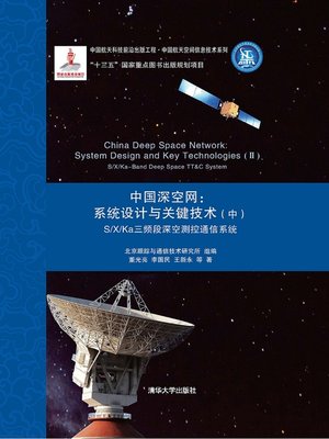 cover image of 中国深空网:系统设计与关键技术(中) S/X/Ka三频段深空测控通信系统